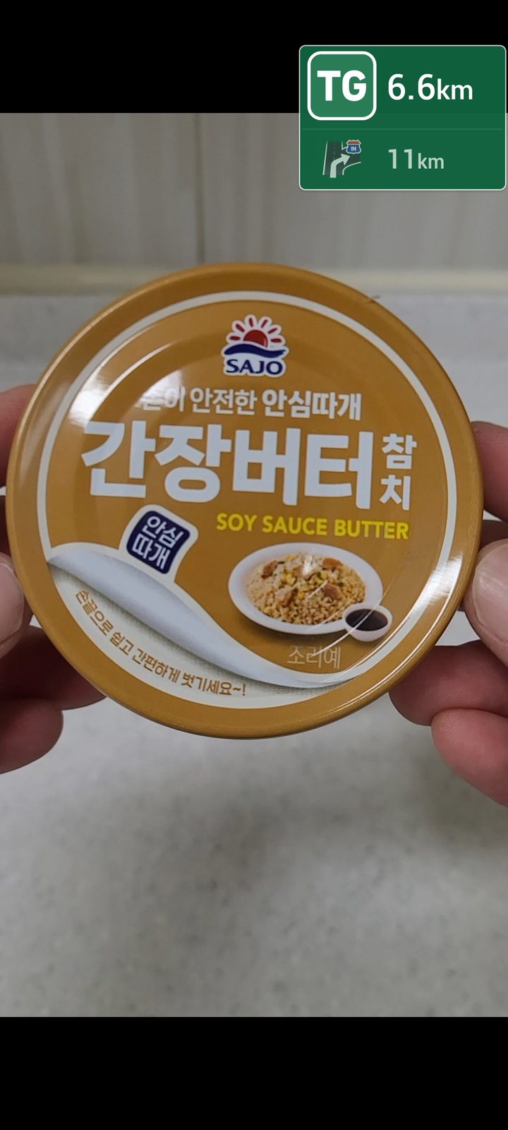 간장버터 참치