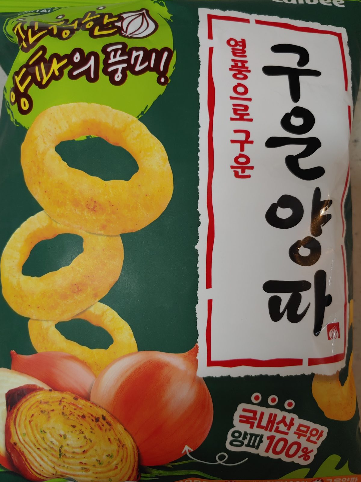 열풍으로 구운 구운양파